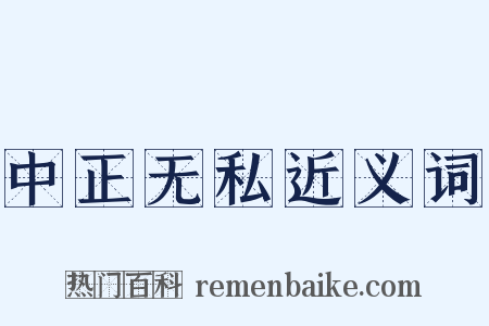 中正无私近义词是什么意思的图片